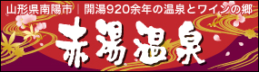 赤湯温泉｜山形県南陽市赤湯温泉｜赤湯温泉旅館協同組合｜開湯920余年の温泉とワインの郷