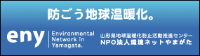 防ごう地球温暖化。山形県地球温暖化防止活動推進センター NPO法人環境ネットやまがた