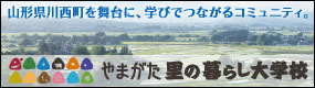 山形県川西町を舞台に、学びでつながるコミュニティ｜山形里の暮らし大学校