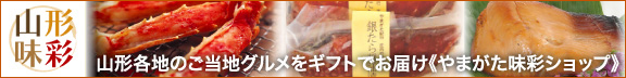 山形各地のご当地グルメをギフトでお届け《やまがた味彩ショップ》