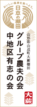 グループ農夫の会、中地区有志の会