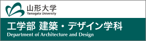 山形大学工学部／建築・デザイン学科