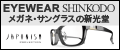 安心なメガネなら新光堂