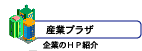 産業プラザ