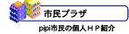 市民プラザ